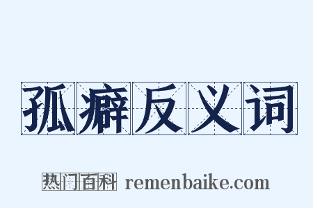 孤癖反义词是什么意思的图片